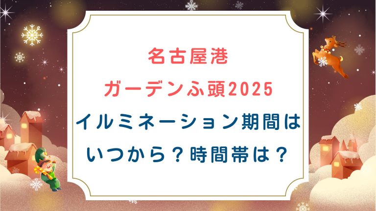 [名古屋港ガーデンふ頭2025]イルミネーション期間はいつから？時間帯は？