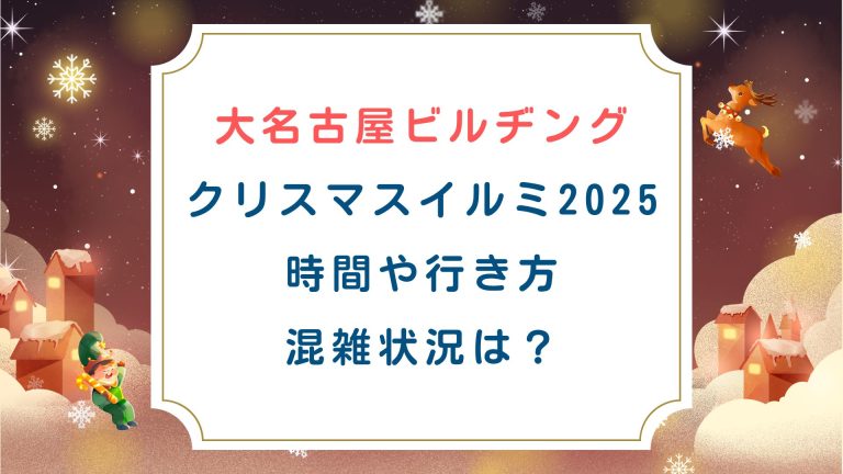 [大名古屋ビルヂング クリスマスイルミ2025]時間や行き方、混雑状況は？