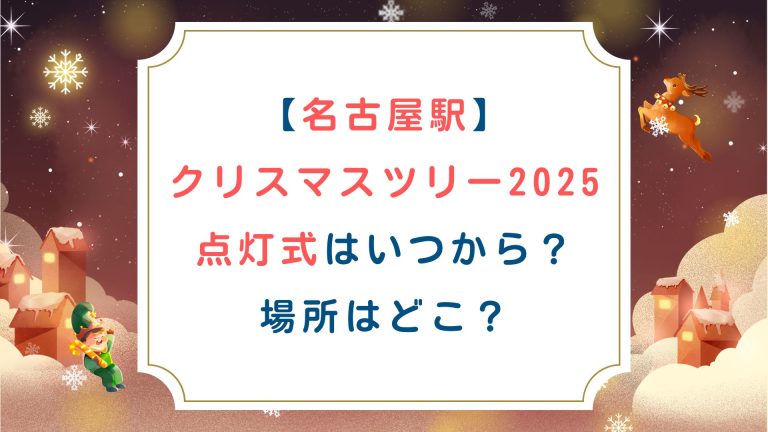 [名古屋駅]クリスマスツリー2025点灯式はいつから？場所はどこ？