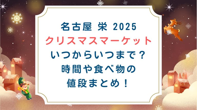 [名古屋栄クリスマスマーケット2025]いつからいつまで？時間や食べ物の値段まとめ！