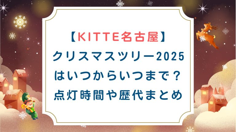 [KITTE名古屋]クリスマスツリー2025はいつからいつまで？点灯時間や歴代まとめ
