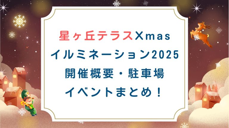 [星ヶ丘テラスXmasイルミ2025]開催概要・駐車場・イベントまとめ！