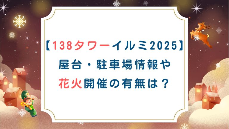 [138タワーイルミ2025]屋台/駐車場情報や花火開催の有無は？