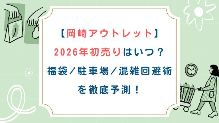 [岡崎アウトレット]2026年初売りはいつ？福袋/駐車場/混雑回避術を徹底予測！