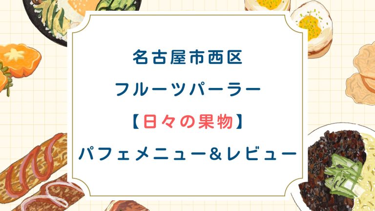 名古屋市西区フルーツパーラー[日々の果物]パフェメニューとレビュー！