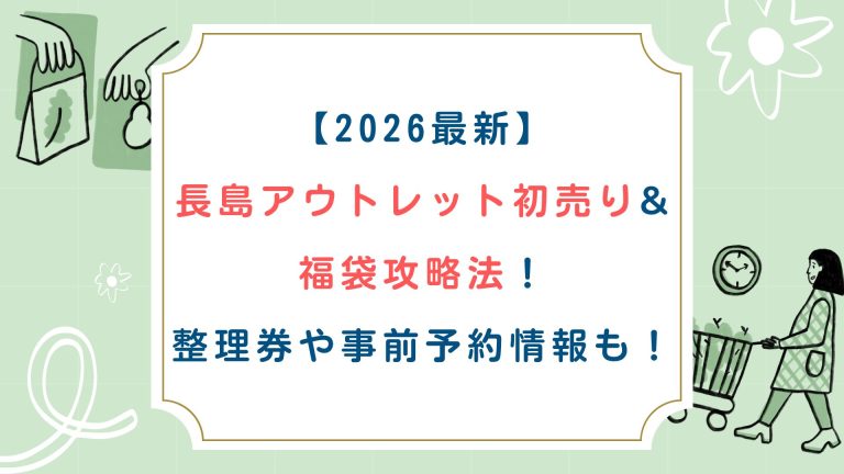 [2026最新]長島アウトレット初売り&福袋攻略法！整理券や事前予約情報も！