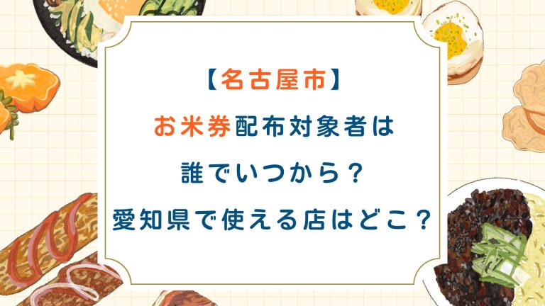 [名古屋市]お米券配布対象者は誰でいつから？愛知県で使える店はどこ？