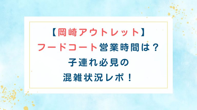 [岡崎アウトレット]フードコート営業時間は？子連れ必見の混雑状況レポ！