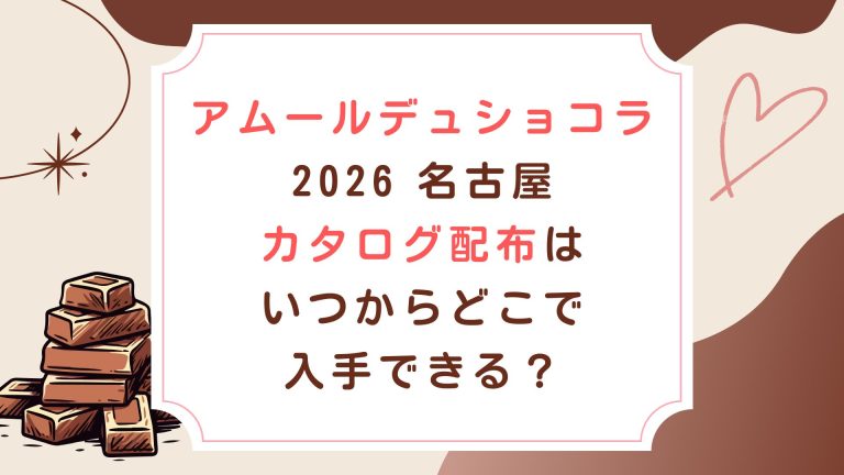 [ｱﾑｰﾙﾃﾞｭｼｮｺﾗ2026名古屋]カタログ配布はいつからどこで入手できる？