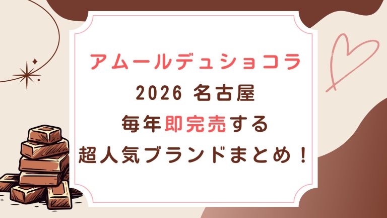 [ｱﾑｰﾙﾃﾞｭｼｮｺﾗ2026名古屋]毎年即完売する超人気ブランドまとめ！