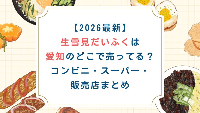 【2026最新】生雪見だいふくは愛知のどこで売ってる？コンビニ・スーパー・販売店まとめ