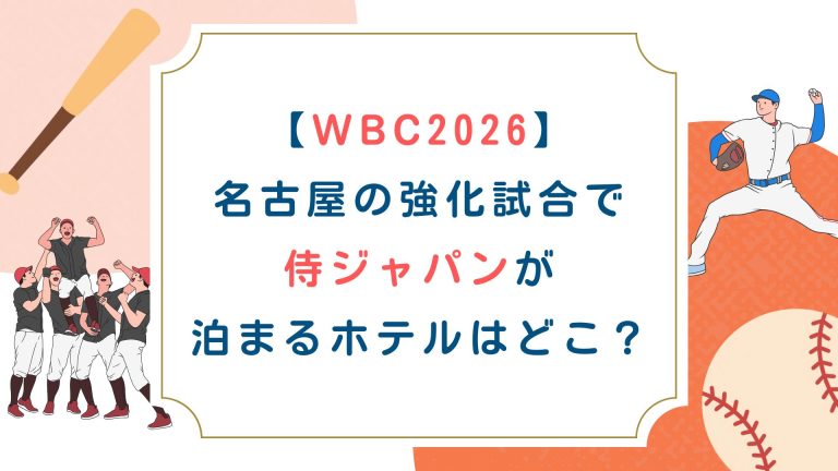 【WBC2026】名古屋の強化試合で侍ジャパンが泊まるホテルはどこ？