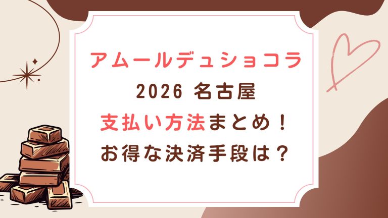 [ｱﾑｰﾙﾃﾞｭｼｮｺﾗ2026名古屋]支払い方法まとめ！お得な決済手段は？