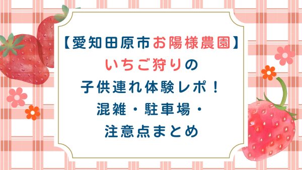 【お陽様農園 いちご狩り】子供連れ体験レポ！混雑・駐車場・注意点まとめ