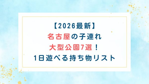 【2026最新】名古屋の子連れ大型公園7選！1日遊べる持ち物リスト