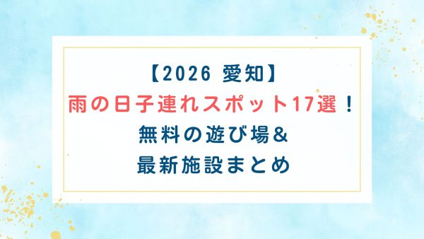 【2026 愛知】雨の日子連れスポット17選！無料の遊び場&最新施設まとめ