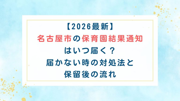 【2026最新】名古屋市の保育園結果通知はいつ？届かない時の対処法と保留後の流れ