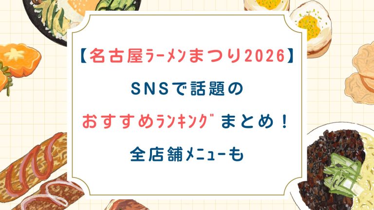 【名古屋ﾗｰﾒﾝまつり2026】SNSで話題のおすすめﾗﾝｷﾝｸﾞまとめ！全店舗ﾒﾆｭｰも