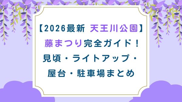 【2026最新】天王川公園 藤祭り完全ガイド！見頃/ライトアップ/屋台/駐車場まとめ