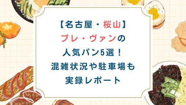 【名古屋・桜山】ブレ・ヴァンの人気パン5選！混雑状況や駐車場も実録レポート