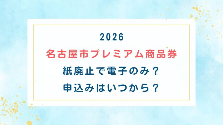 2026名古屋市プレミアム商品券 紙廃止で電子のみ？申込みはいつから？