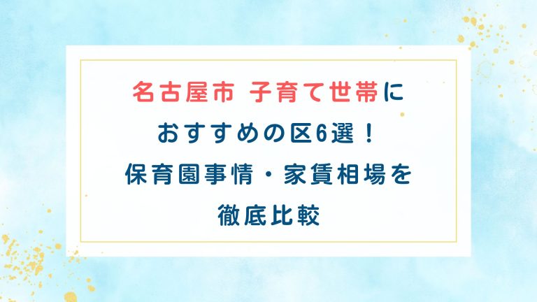 【名古屋市】子育て世帯におすすめの区6選！保育園事情・家賃相場を徹底比較