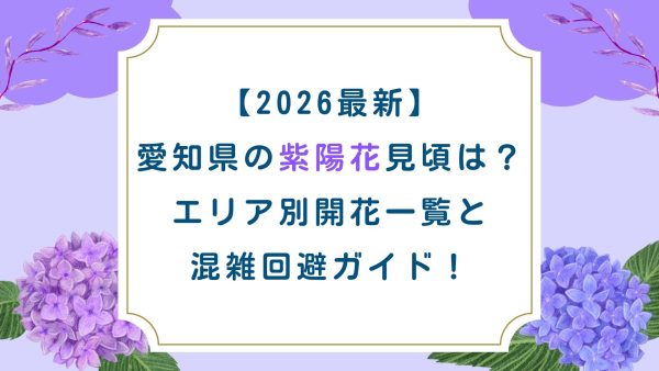 【2026最新】愛知県の紫陽花見頃は？エリア別開花一覧と混雑回避ガイド