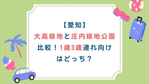 【愛知】大高緑地と庄内緑地公園比較！1歳3歳連れ向けはどっち？