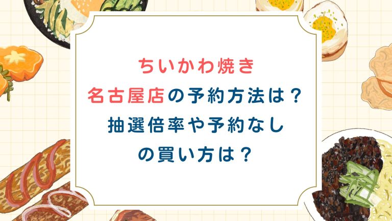 ちいかわ焼き名古屋の予約方法は？抽選倍率や予約なしの買い方は？