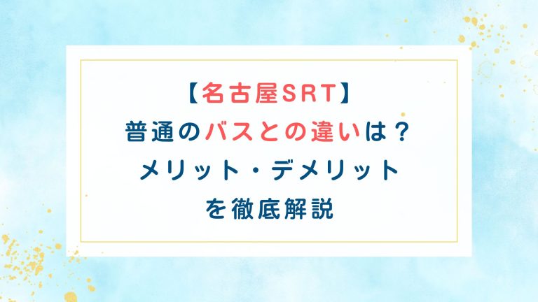【名古屋SRT】普通のバスとの違いは？メリット・デメリットを徹底解説