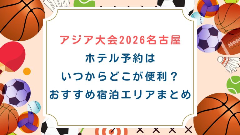 アジア大会名古屋2026ホテル予約はいつからどこが便利？おすすめ宿泊エリアまとめ