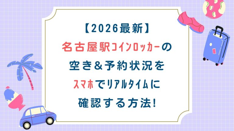 【2026最新】名古屋駅ｺｲﾝﾛｯｶｰの空き&予約状況をｽﾏﾎでﾘｱﾙﾀｲﾑに確認する方法!