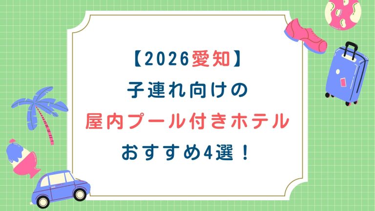 【2026愛知】子連れ向けの屋内プール付きホテルおすすめ4選！