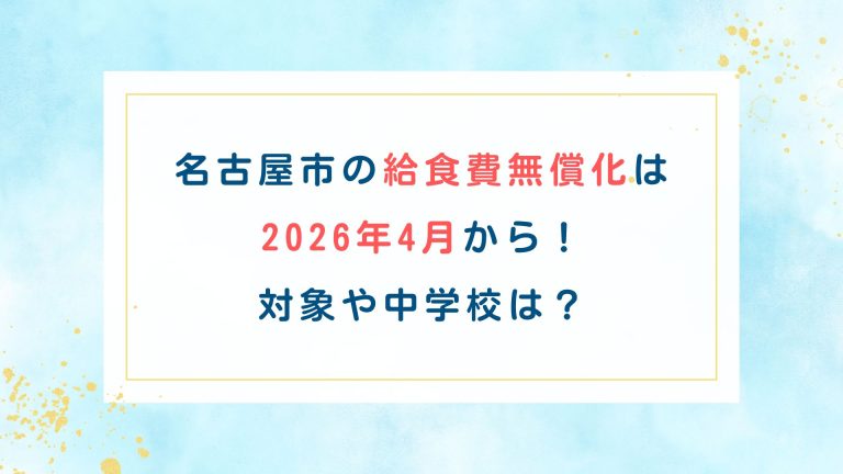 名古屋市の給食費無償化は2026年4月から！対象や中学校は？