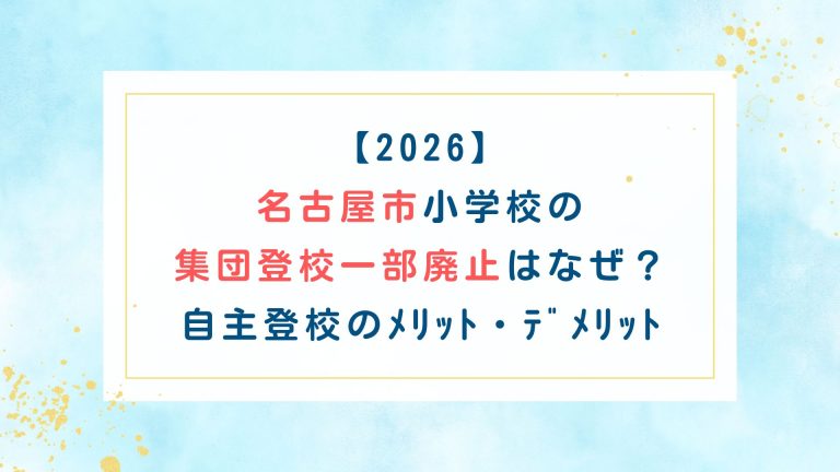 【2026】名古屋市小学校の集団登校一部廃止はなぜ？自主登校のﾒﾘｯﾄ・ﾃﾞﾒﾘｯﾄ