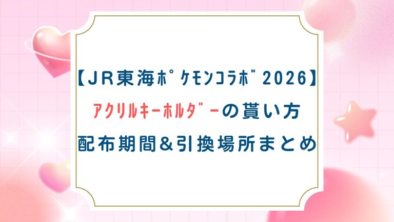 【JR東海ﾎﾟｹﾓﾝｺﾗﾎﾞ2026】ｱｸﾘﾙｷｰﾎﾙﾀﾞｰの貰い方・配布期間・引換場所まとめ