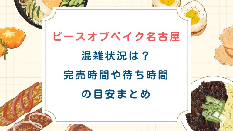【ピースオブベイク名古屋】混雑状況は？完売時間や待ち時間の目安まとめ