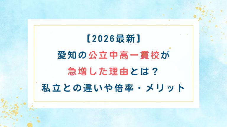 【2026最新】愛知の公立中高一貫校が急増した理由とは？私立との違いや倍率・メリット