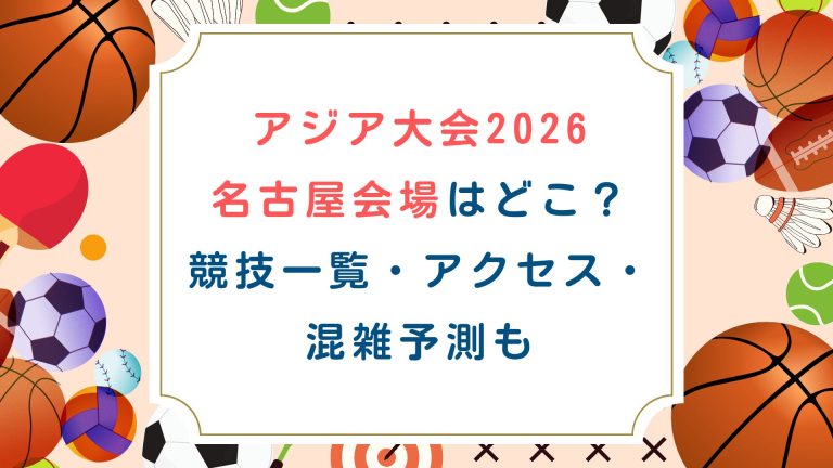 アジア大会2026 名古屋会場はどこ？競技一覧・アクセス・混雑予測も