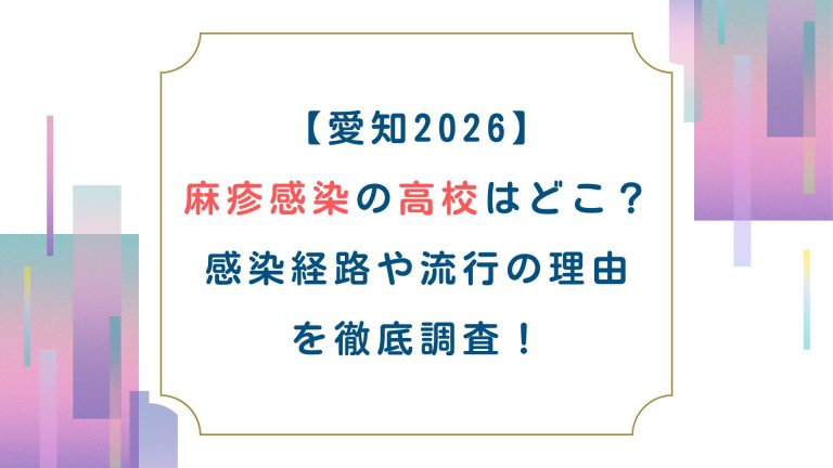 【愛知2026】麻疹感染の高校はどこ？感染経路や流行の理由を徹底調査！