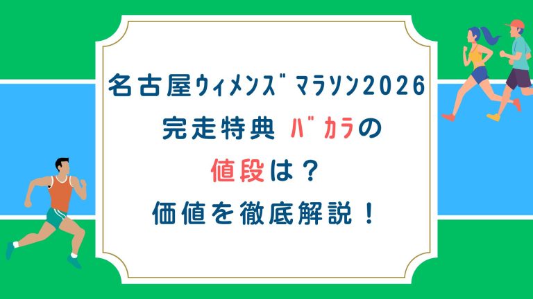 名古屋ｳｨﾒﾝｽﾞﾏﾗｿﾝ2026 完走特典ﾊﾞｶﾗの値段は？価値を徹底解説！