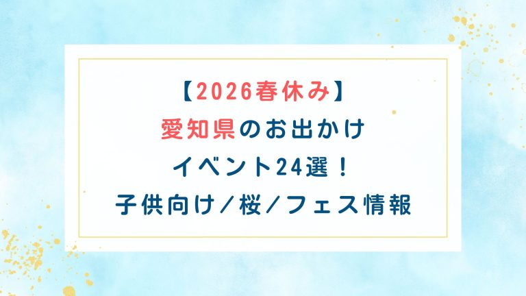 【2026春休み】愛知県のお出かけイベント24選！子供向け/桜/フェス情報