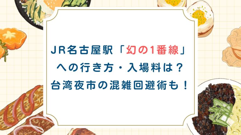 JR名古屋駅「幻の1番線」への行き方・入場料は？台湾夜市の混雑回避術も！