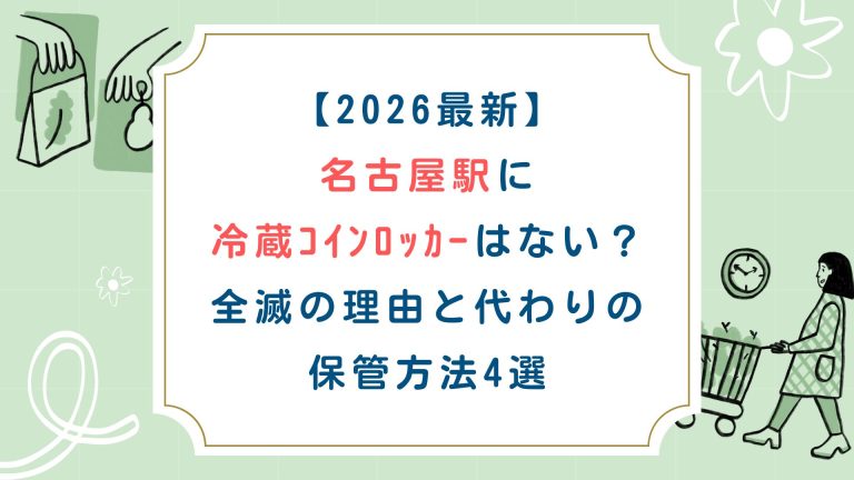 【2026最新】名古屋駅に冷蔵コインロッカーはない？全滅の理由と代わりの保管方法4選