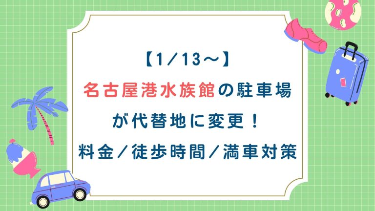 【1/13～】名古屋港水族館の駐車場が代替地に変更！料金・徒歩時間・満車対策