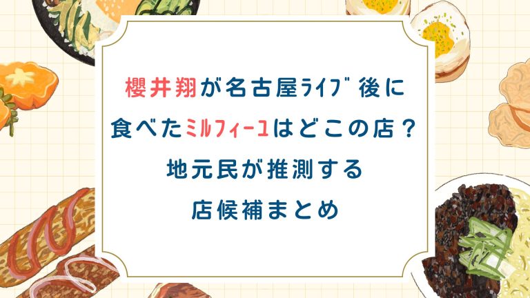 櫻井翔が名古屋ﾗｲﾌﾞ後に食べたﾐﾙﾌｨｰﾕはどこの店？地元民が推測する店候補まとめ