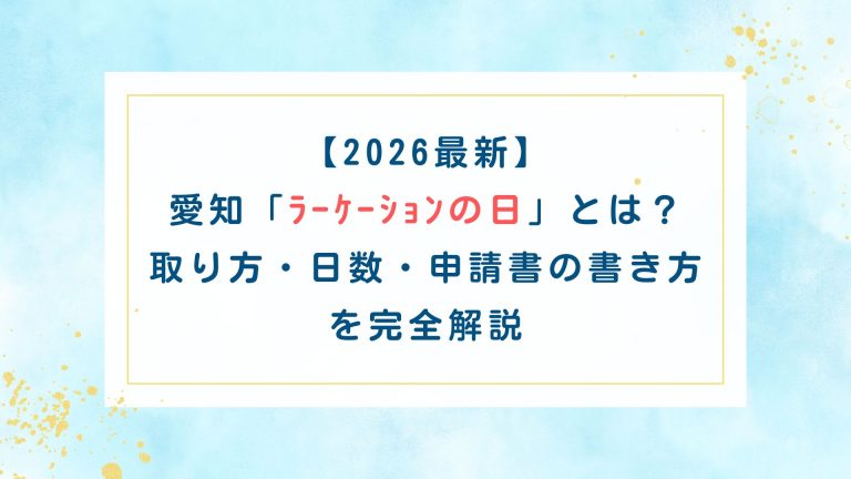 【2026最新】愛知「ﾗｰｹｰｼｮﾝの日」とは？取り方・日数・申請書の書き方を完全解説