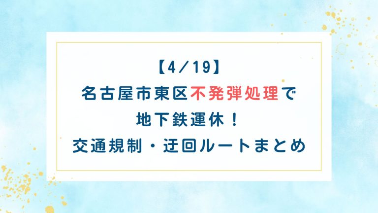 【4/19】名古屋東区不発弾処理で地下鉄運休！交通規制・迂回ルートまとめ