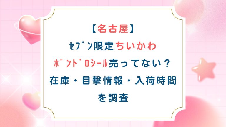 【名古屋】ｾﾌﾞﾝ限定ちいかわﾎﾞﾝﾄﾞﾛｼｰﾙ売ってない？在庫・目撃情報・入荷時間を調査
