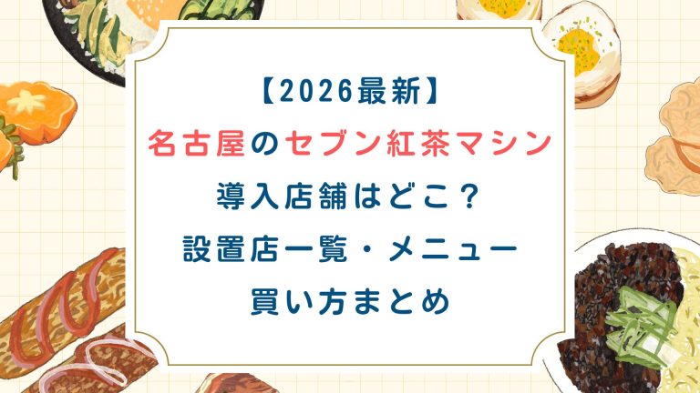 【2026最新】名古屋のセブン紅茶マシン導入店舗はどこ？設置店一覧・メニュー・買い方まとめ